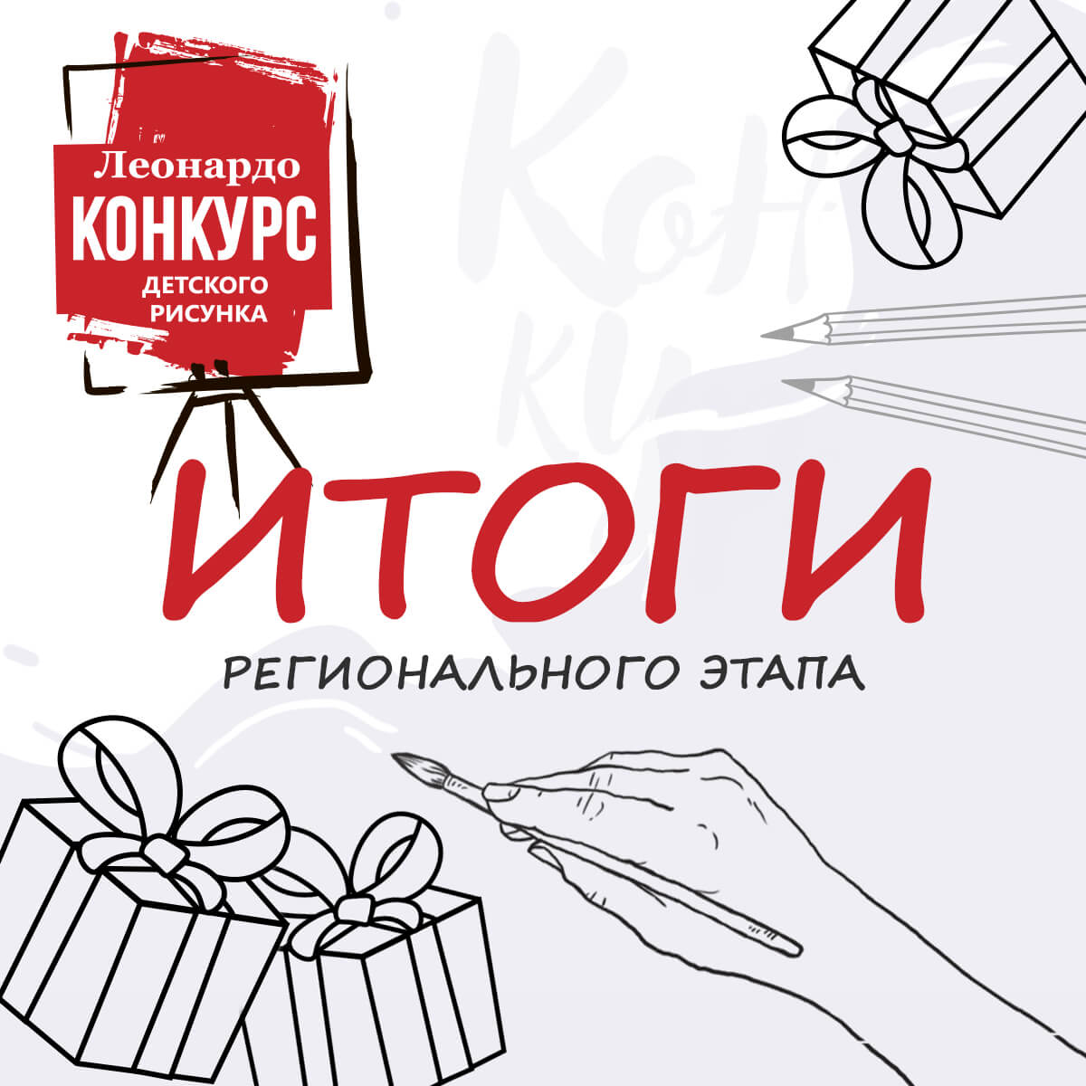 Леонардо всероссийский конкурс детского рисунка